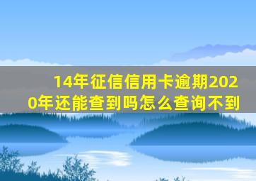 14年征信信用卡逾期2020年还能查到吗怎么查询不到