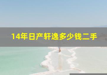 14年日产轩逸多少钱二手