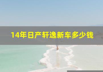 14年日产轩逸新车多少钱