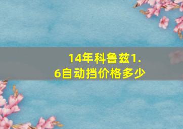 14年科鲁兹1.6自动挡价格多少