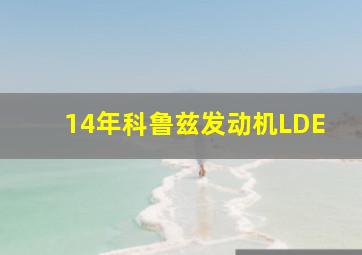 14年科鲁兹发动机LDE