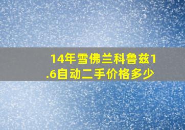 14年雪佛兰科鲁兹1.6自动二手价格多少