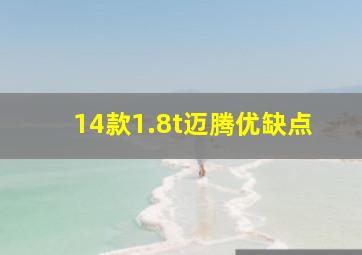 14款1.8t迈腾优缺点