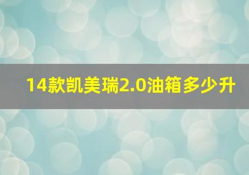 14款凯美瑞2.0油箱多少升