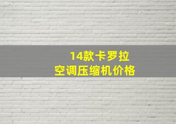 14款卡罗拉空调压缩机价格