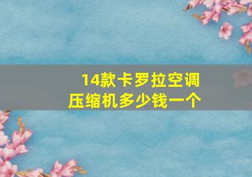 14款卡罗拉空调压缩机多少钱一个