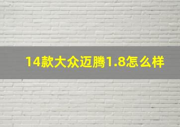 14款大众迈腾1.8怎么样