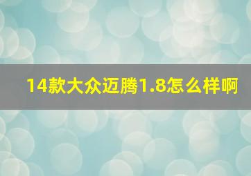 14款大众迈腾1.8怎么样啊