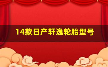 14款日产轩逸轮胎型号