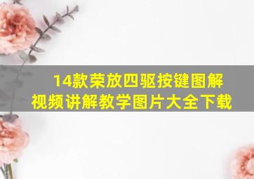 14款荣放四驱按键图解视频讲解教学图片大全下载