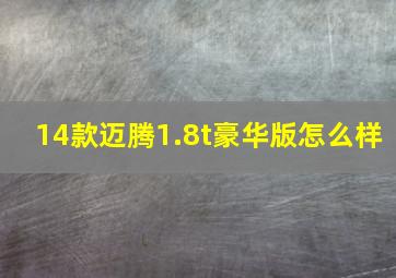 14款迈腾1.8t豪华版怎么样