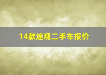 14款途观二手车报价