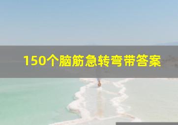 150个脑筋急转弯带答案