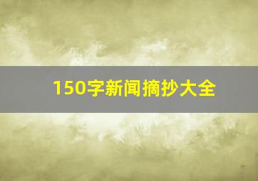 150字新闻摘抄大全