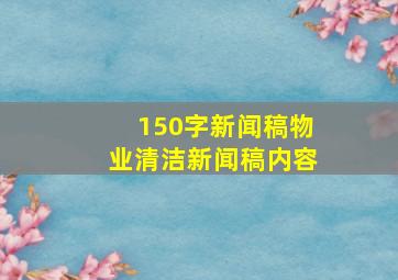 150字新闻稿物业清洁新闻稿内容