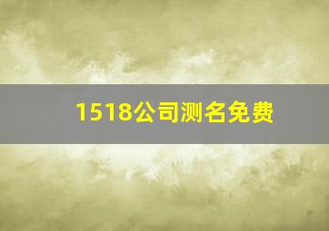 1518公司测名免费