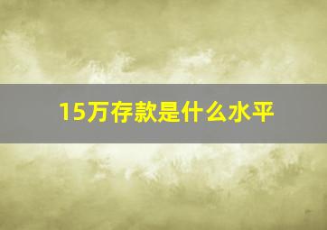 15万存款是什么水平