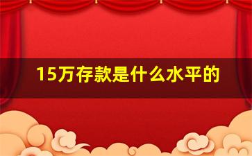 15万存款是什么水平的