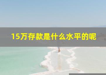 15万存款是什么水平的呢