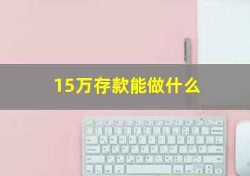 15万存款能做什么