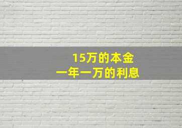 15万的本金一年一万的利息