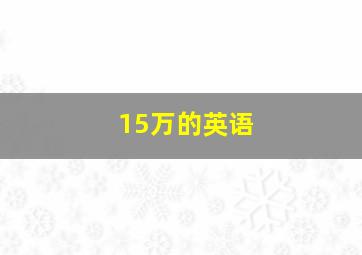 15万的英语