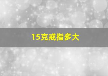 15克戒指多大