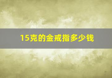 15克的金戒指多少钱