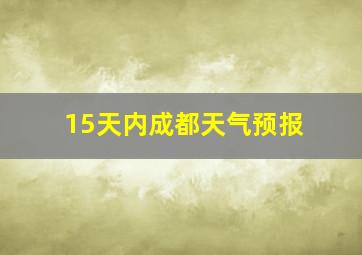 15天内成都天气预报