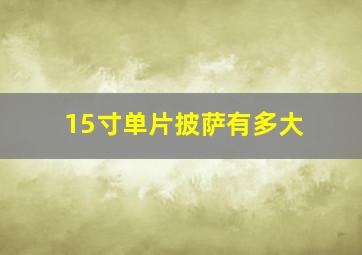 15寸单片披萨有多大