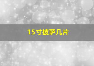 15寸披萨几片