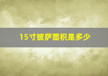 15寸披萨面积是多少