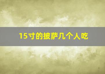 15寸的披萨几个人吃