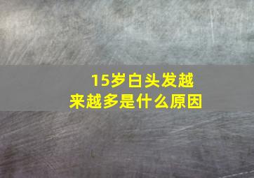 15岁白头发越来越多是什么原因