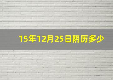 15年12月25日阴历多少