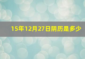 15年12月27日阴历是多少