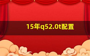 15年q52.0t配置