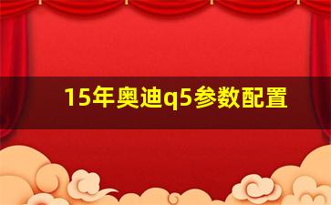 15年奥迪q5参数配置