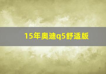 15年奥迪q5舒适版