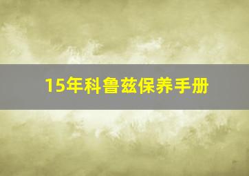 15年科鲁兹保养手册