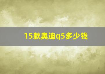 15款奥迪q5多少钱