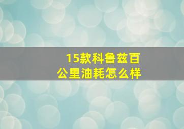 15款科鲁兹百公里油耗怎么样