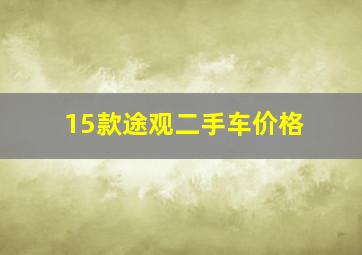 15款途观二手车价格