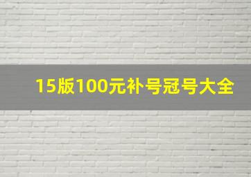 15版100元补号冠号大全