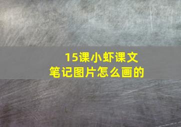 15课小虾课文笔记图片怎么画的