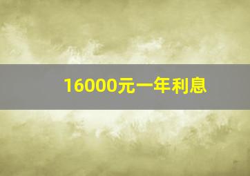 16000元一年利息