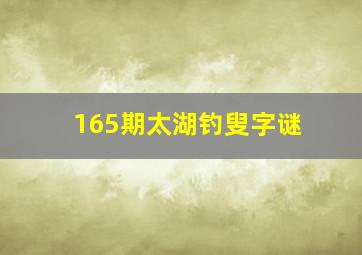 165期太湖钓叟字谜