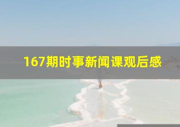 167期时事新闻课观后感