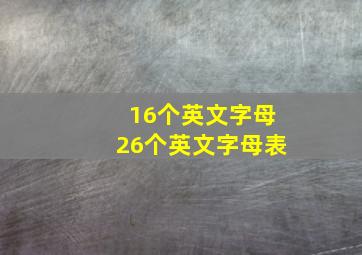 16个英文字母26个英文字母表