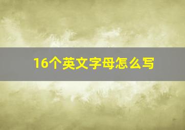 16个英文字母怎么写